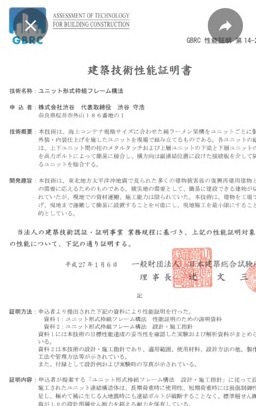 コンテナユニット構造の技術性能証明取得