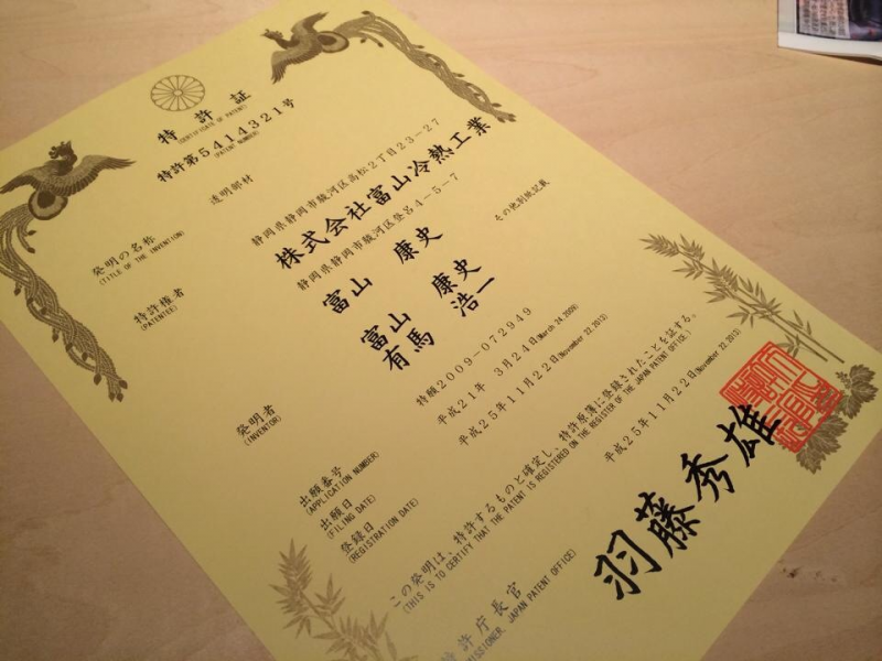 特許取得！ 二つ目！
