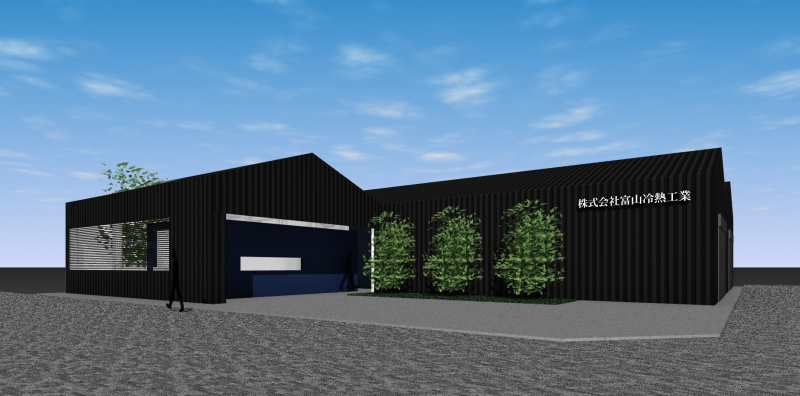 富山冷熱工業　新社屋計画